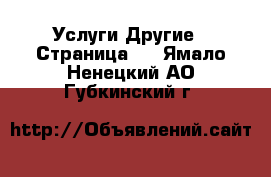 Услуги Другие - Страница 2 . Ямало-Ненецкий АО,Губкинский г.